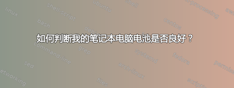 如何判断我的笔记本电脑电池是否良好？