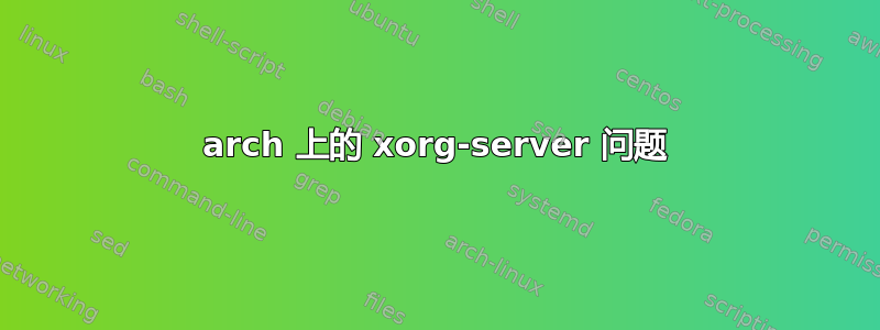 arch 上的 xorg-server 问题