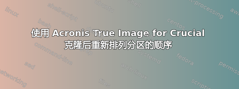 使用 Acronis True Image for Crucial 克隆后重新排列分区的顺序