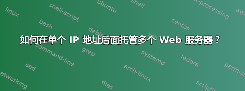 如何在单个 IP 地址后面托管多个 Web 服务器？