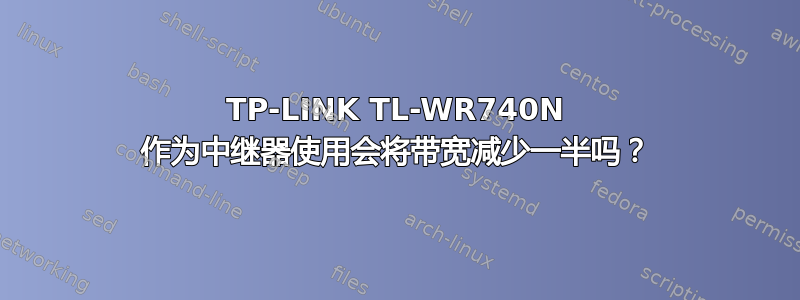 TP-LINK TL-WR740N 作为中继器使用会将带宽减少一半吗？