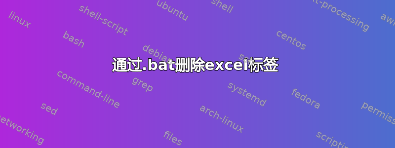 通过.bat删除excel标签