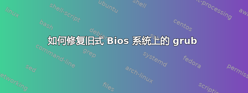 如何修复旧式 Bios 系统上的 grub