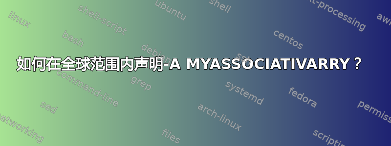 如何在全球范围内声明-A MYASSOCIATIVARRY？ 