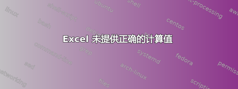 Excel 未提供正确的计算值