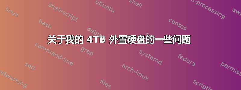 关于我的 4TB 外置硬盘的一些问题