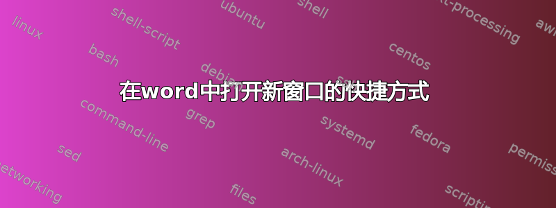 在word中打开新窗口的快捷方式