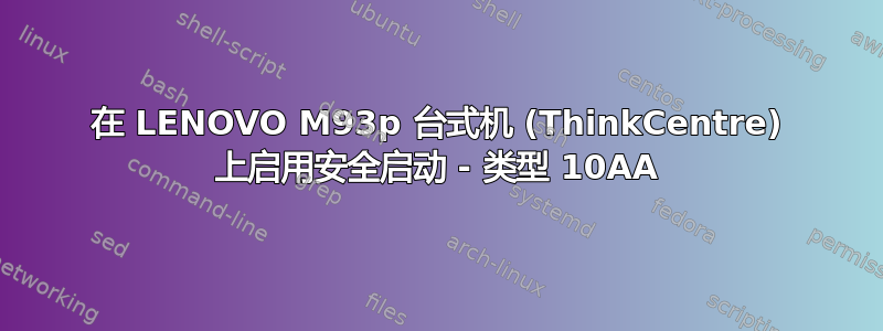 在 LENOVO M93p 台式机 (ThinkCentre) 上启用安全启动 - 类型 10AA