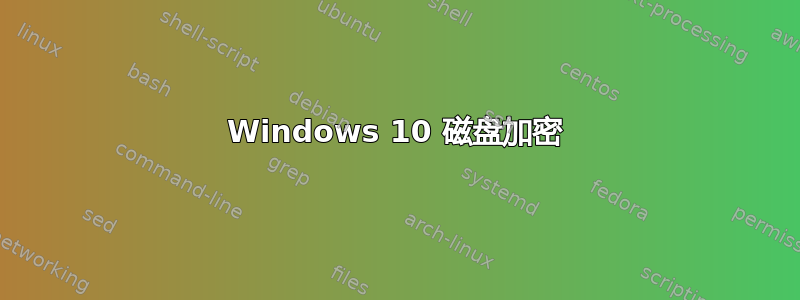 Windows 10 磁盘加密