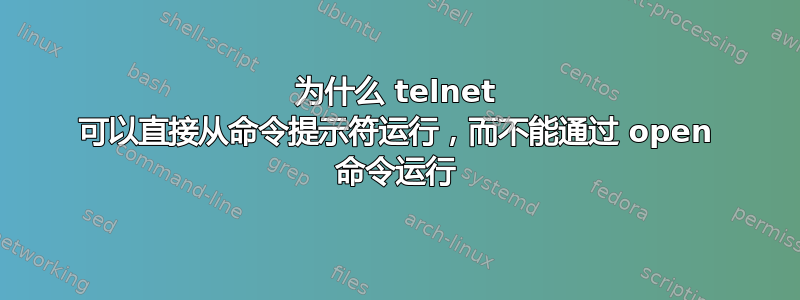 为什么 telnet 可以直接从命令提示符运行，而不能通过 open 命令运行