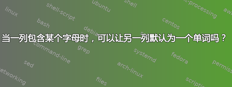 当一列包含某个字母时，可以让另一列默认为一个单词吗？