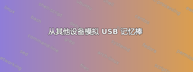 从其他设备模拟 USB 记忆棒