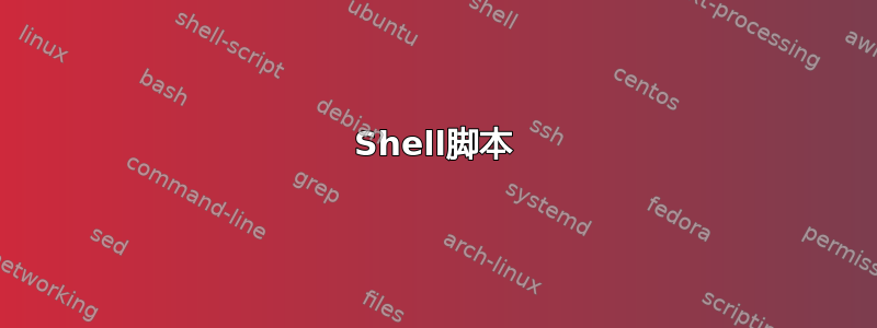 Shell脚本