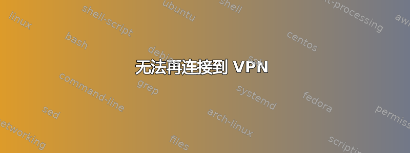 无法再连接到 VPN