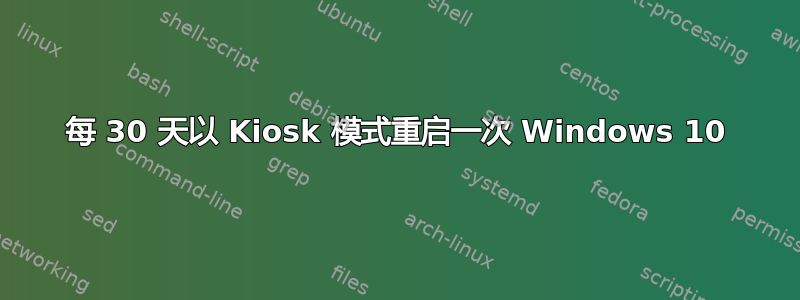 每 30 天以 Kiosk 模式重启一次 Windows 10