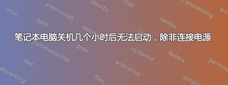 笔记本电脑关机几个小时后无法启动，除非连接电源