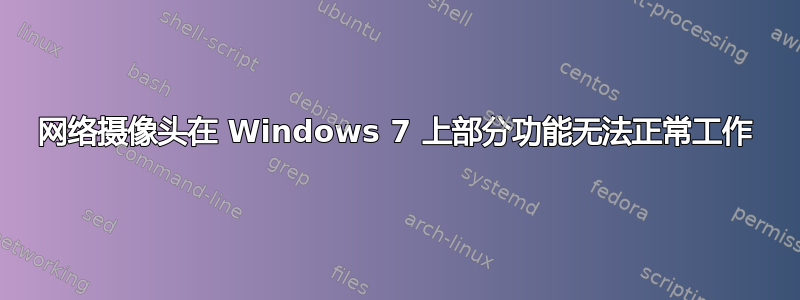 网络摄像头在 Windows 7 上部分功能无法正常工作