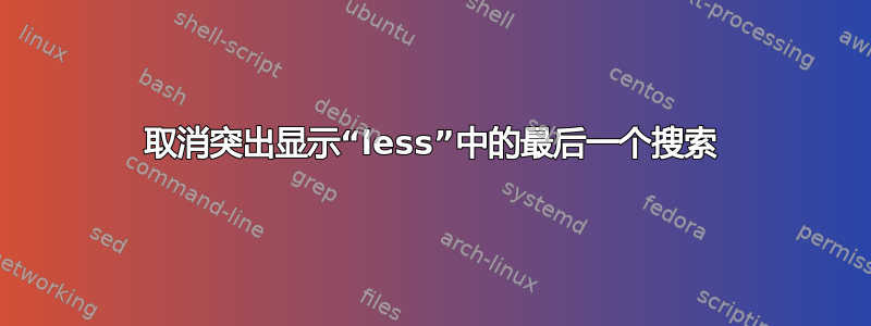 取消突出显示“less”中的最后一个搜索