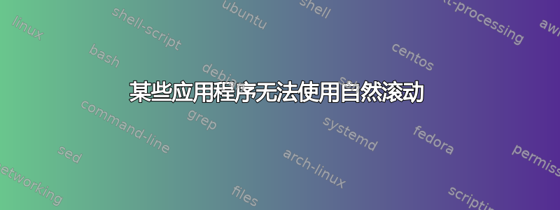 某些应用程序无法使用自然滚动