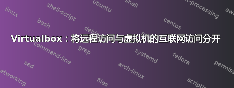 Virtualbox：将远程访问与虚拟机的互联网访问分开