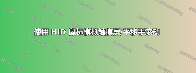 使用 HID 鼠标模拟触摸屏/平移手滚动