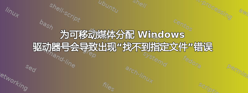 为可移动媒体分配 Windows 驱动器号会导致出现“找不到指定文件”错误