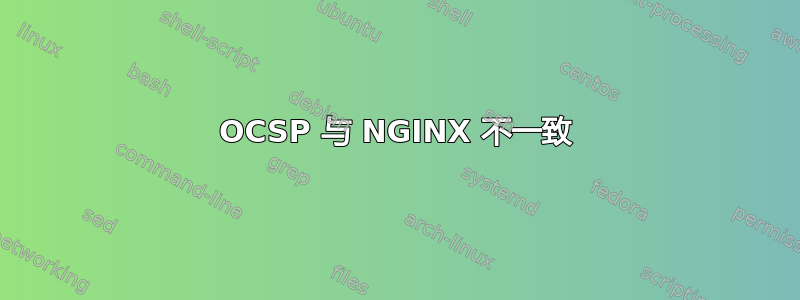 OCSP 与 NGINX 不一致