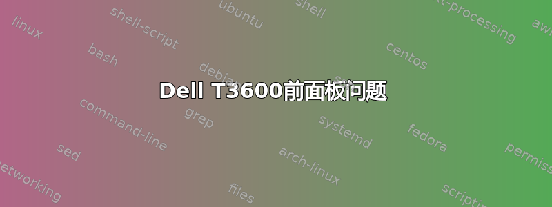 Dell T3600前面板问题