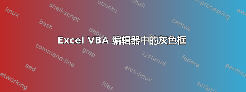 Excel VBA 编辑器中的灰色框