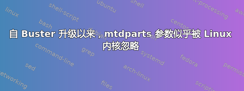 自 Buster 升级以来，mtdparts 参数似乎被 Linux 内核忽略