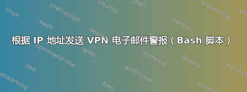 根据 IP 地址发送 VPN 电子邮件警报（Bash 脚本）