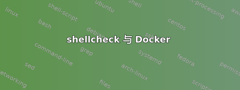 shellcheck 与 Docker