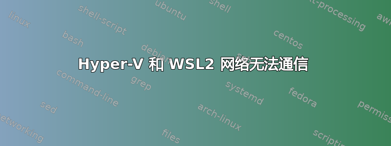 Hyper-V 和 WSL2 网络无法通信