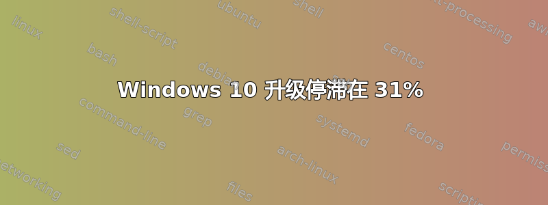 Windows 10 升级停滞在 31%