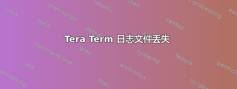 Tera Term 日志文件丢失