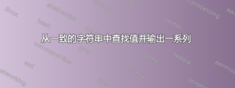 从一致的字符串中查找值并输出一系列