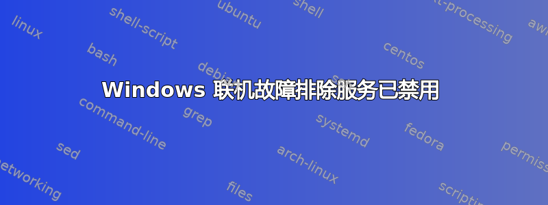 Windows 联机故障排除服务已禁用