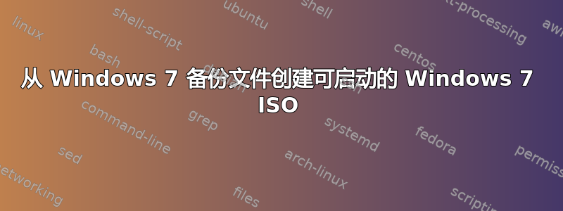 从 Windows 7 备份文件创建可启动的 Windows 7 ISO