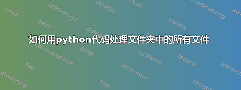 如何用python代码处理文件夹中的所有文件