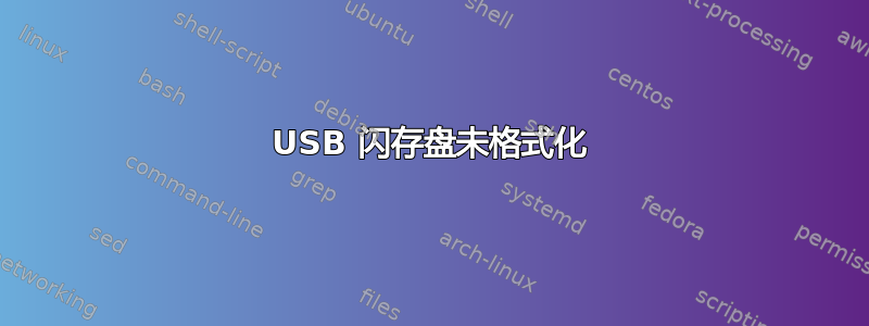 USB 闪存盘未格式化