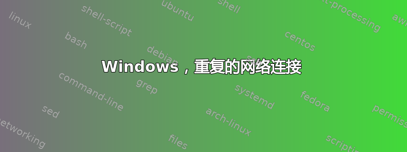 Windows，重复的网络连接