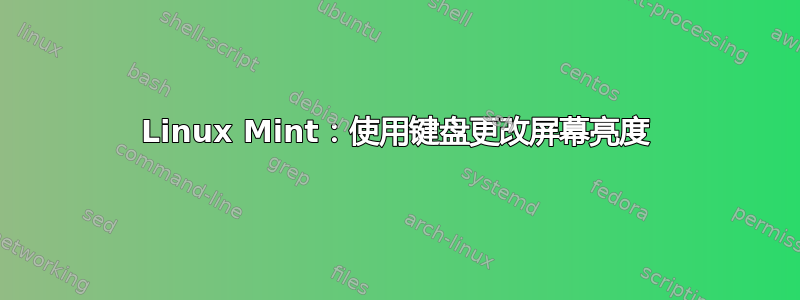 Linux Mint：使用键盘更改屏幕亮度