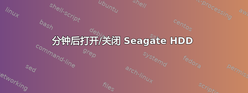 1 分钟后打开/关闭 Seagate HDD 