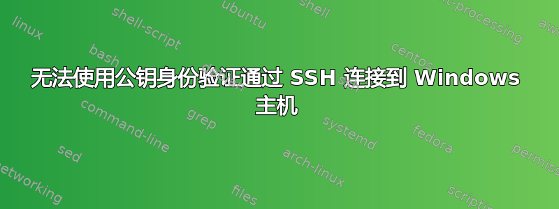 无法使用公钥身份验证通过 SSH 连接到 Windows 主机