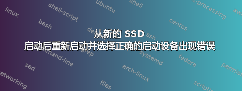 从新的 SSD 启动后重新启动并选择正确的启动设备出现错误