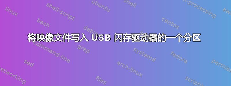 将映像文件写入 USB 闪存驱动器的一个分区