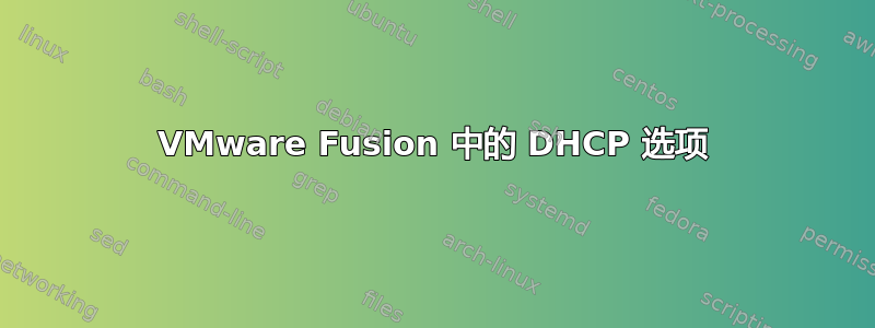 VMware Fusion 中的 DHCP 选项