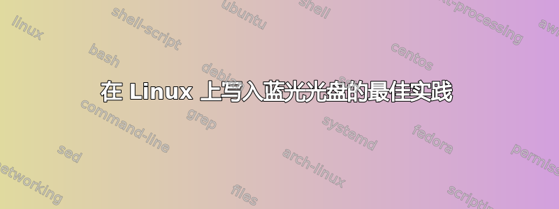 在 Linux 上写入蓝光光盘的最佳实践