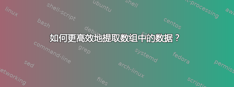 如何更高效地提取数组中的数据？