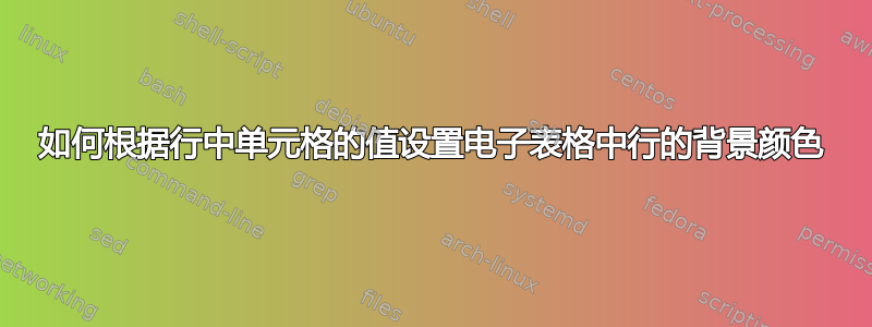 如何根据行中单元格的值设置电子表格中行的背景颜色